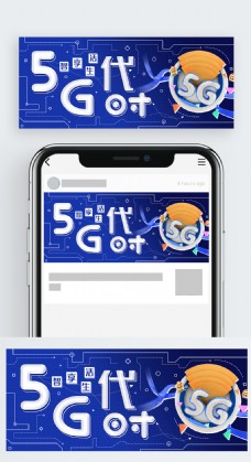5G时代智能科技公众号封面手机配图