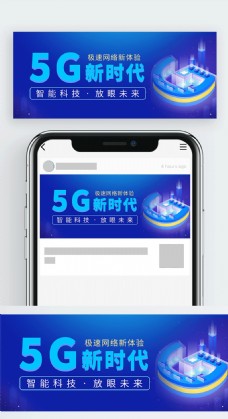 科技5G新时代微信公众号封面