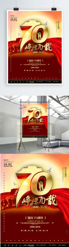 纪念建党节红色简约峥嵘70载国庆节宣传海报