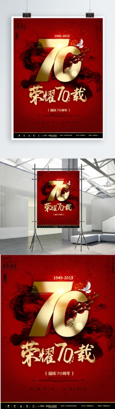纪念建党节红色简约荣耀70载70周年国庆节宣传海报